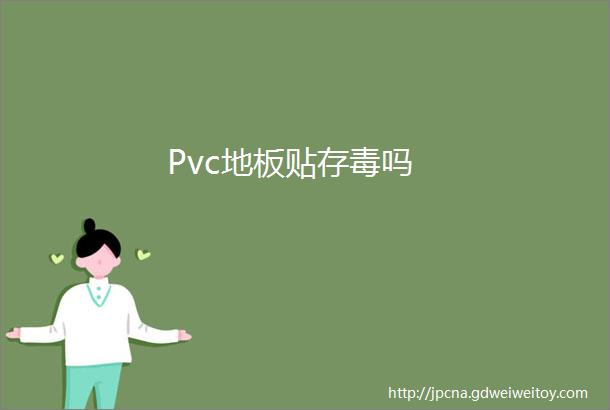 Pvc地板贴存毒吗